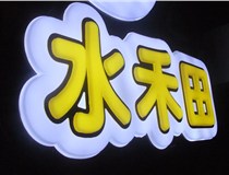 山西德軒做字廠簡述：山西發(fā)光字制作字體分為哪些？