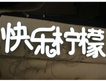  led樹脂發(fā)光字招牌制作設(shè)計(jì)為何具吸引力？