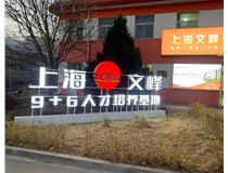 【德軒案例】山西現(xiàn)代經(jīng)貿(mào)技工學(xué)?！坝^字