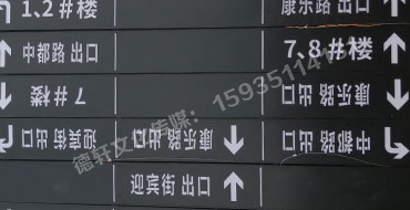 榆次田森地產(chǎn)新晉里——導(dǎo)向牌 、地庫標(biāo)識(shí)牌