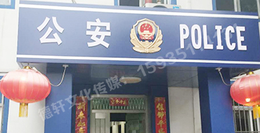 汾西派出所，源化派出所