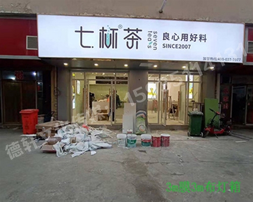 卡布燈箱、迷你字、亞克力板——科技大學(xué)七杯茶