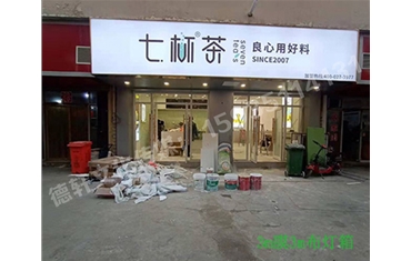 卡布燈箱、迷你字、亞克力板——科技大學(xué)七杯茶