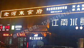 老河?xùn)|食府-服裝城門頭發(fā)光字、沖孔字