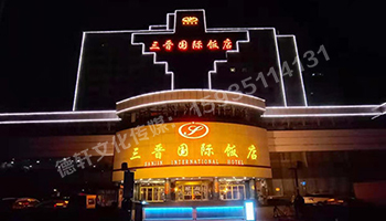三晉國(guó)際酒店飯店 ——正門頭 吸塑面 不銹鋼鈦金包邊字
