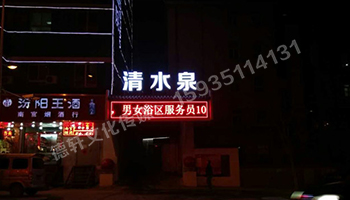 清水泉迎澤南街——顯示屏，沖孔字