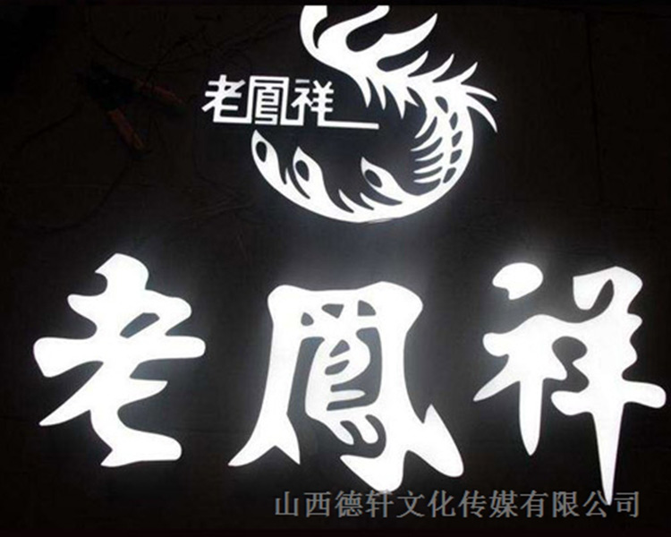 山西德軒傳媒公司咨詢，亞克力通體發(fā)光字的特點