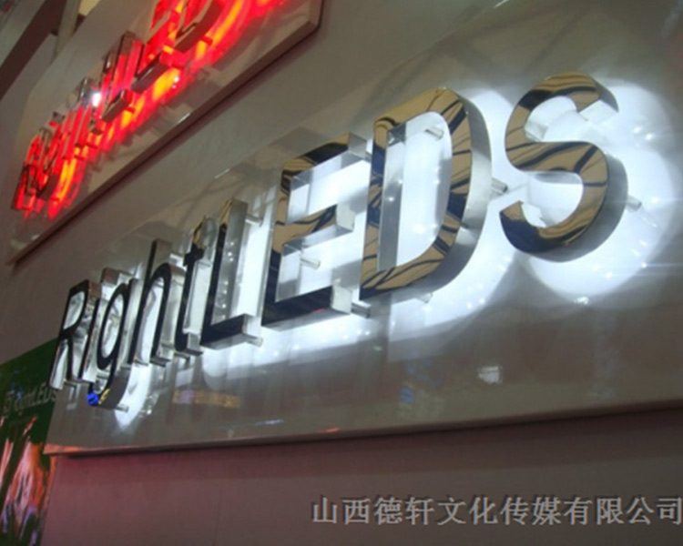 山西德軒傳媒公司發(fā)光字中哪些字能做小字？